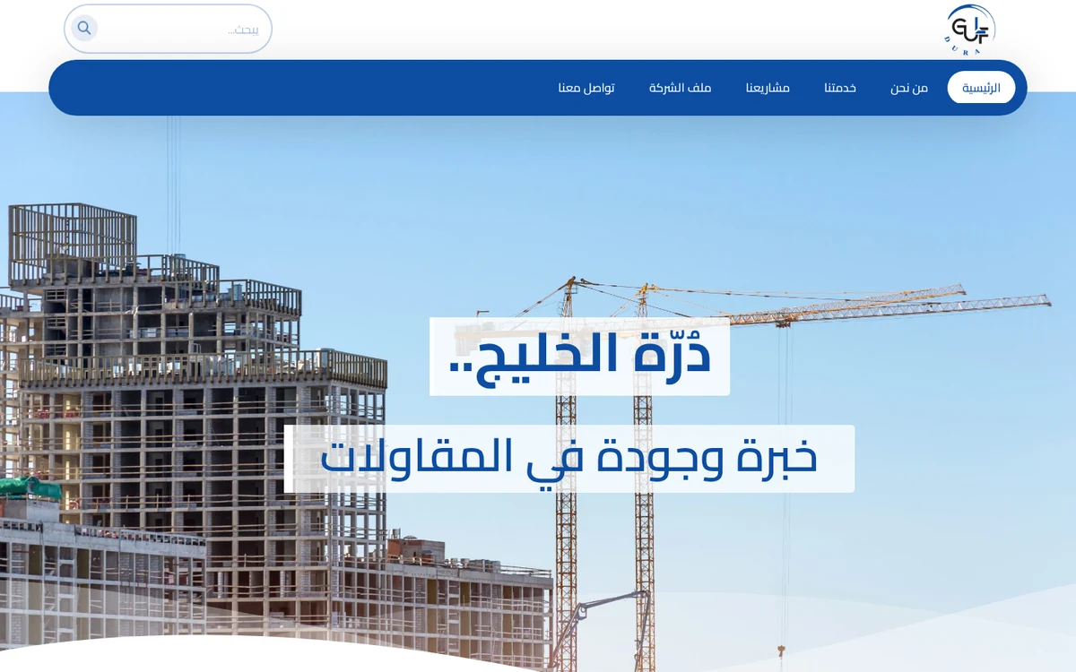 واجهة الموقع الإلكتروني لشركة درة الخليج المتقدمة