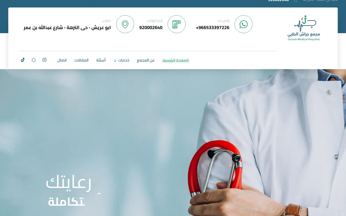 واجهة الموقع الإلكتروني الحقيقي لمجمع جراش الطبي