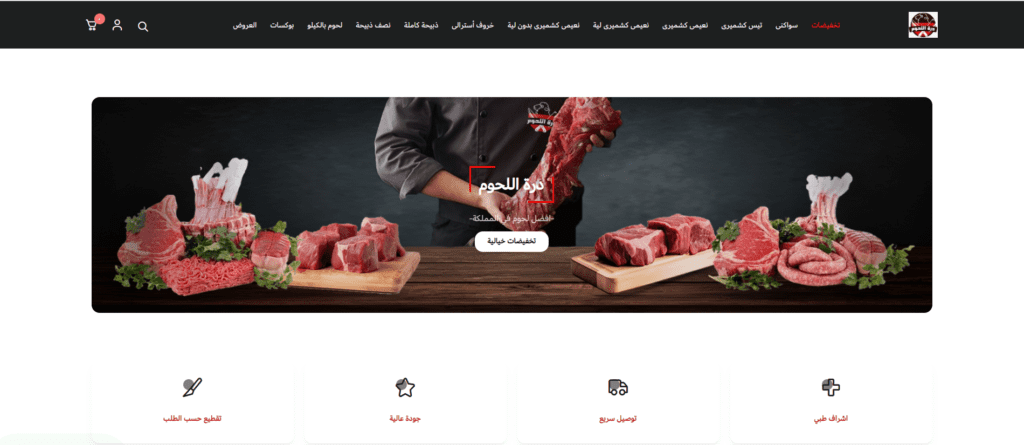 متجر درة اللحوم - تصميم متجر إلكتروني