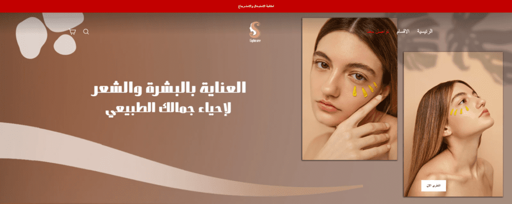 متجر LightCare - تصميم متجر إلكتروني