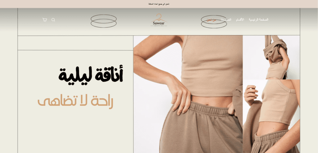 متجر Sawear - تصميم متجر إلكتروني