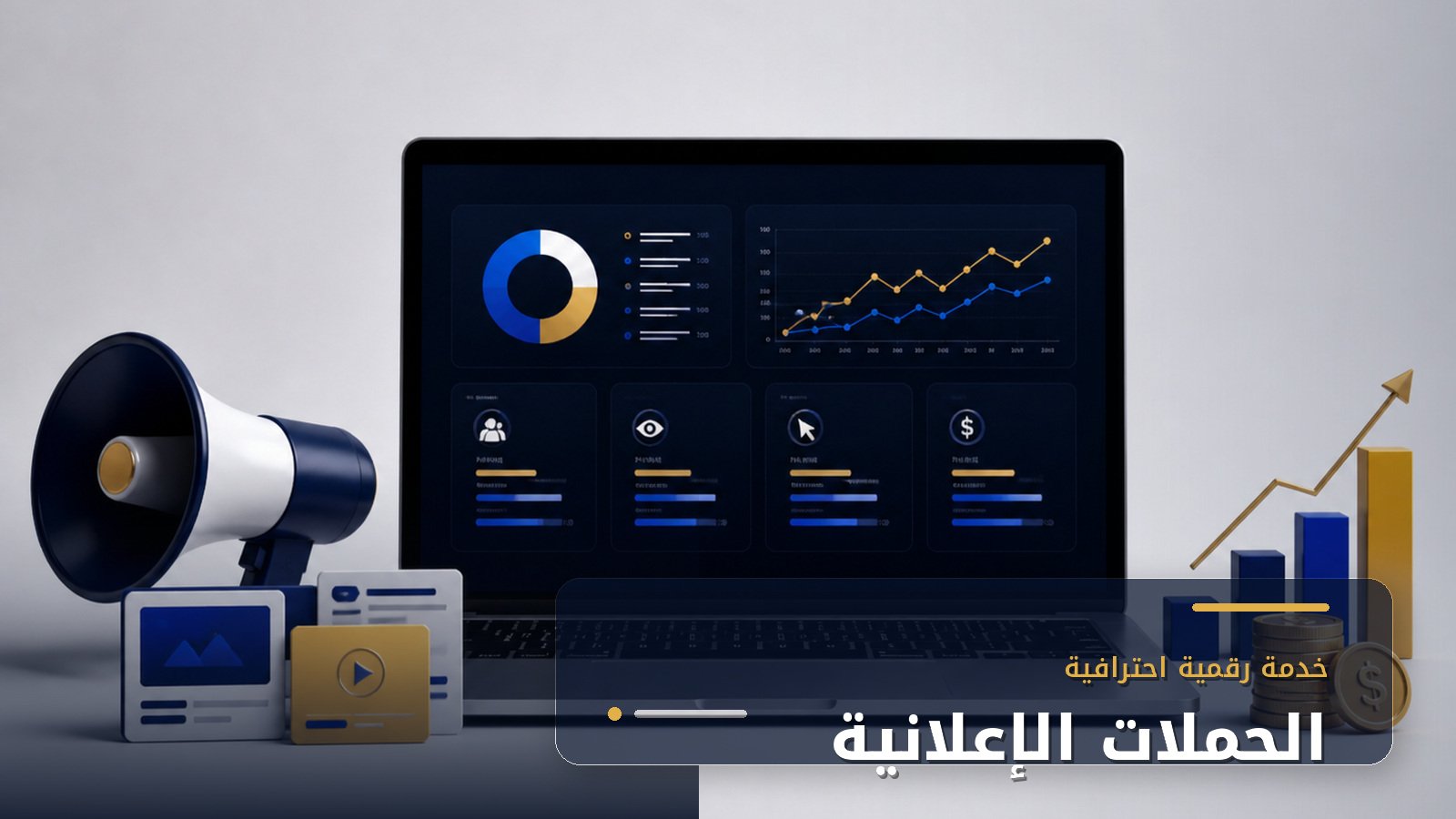 الحملات الاعلانية