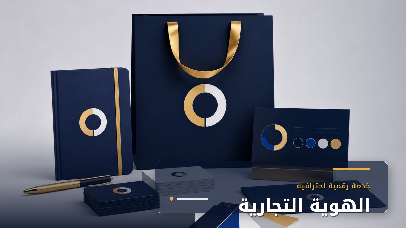 تصميم الهوية التجارية
