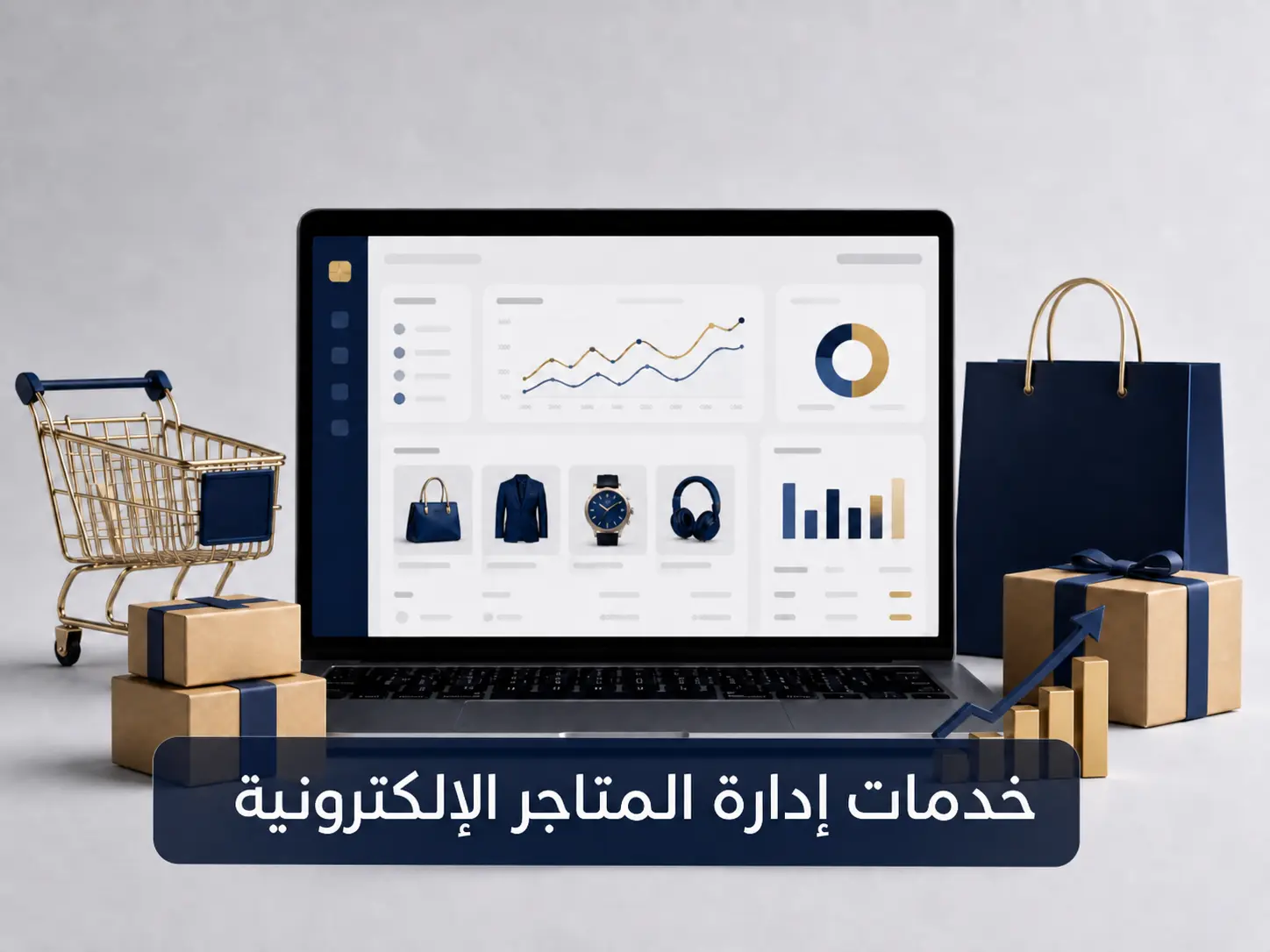 خدمات إدارة المتاجر الإلكترونية