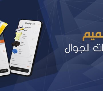 تصميم تطبيقات الجوال في 7 مراحل مع شركة تميز الرواد تصميم تطبيقات الجوال في 7 مراحل مع شركة تميز الرواد