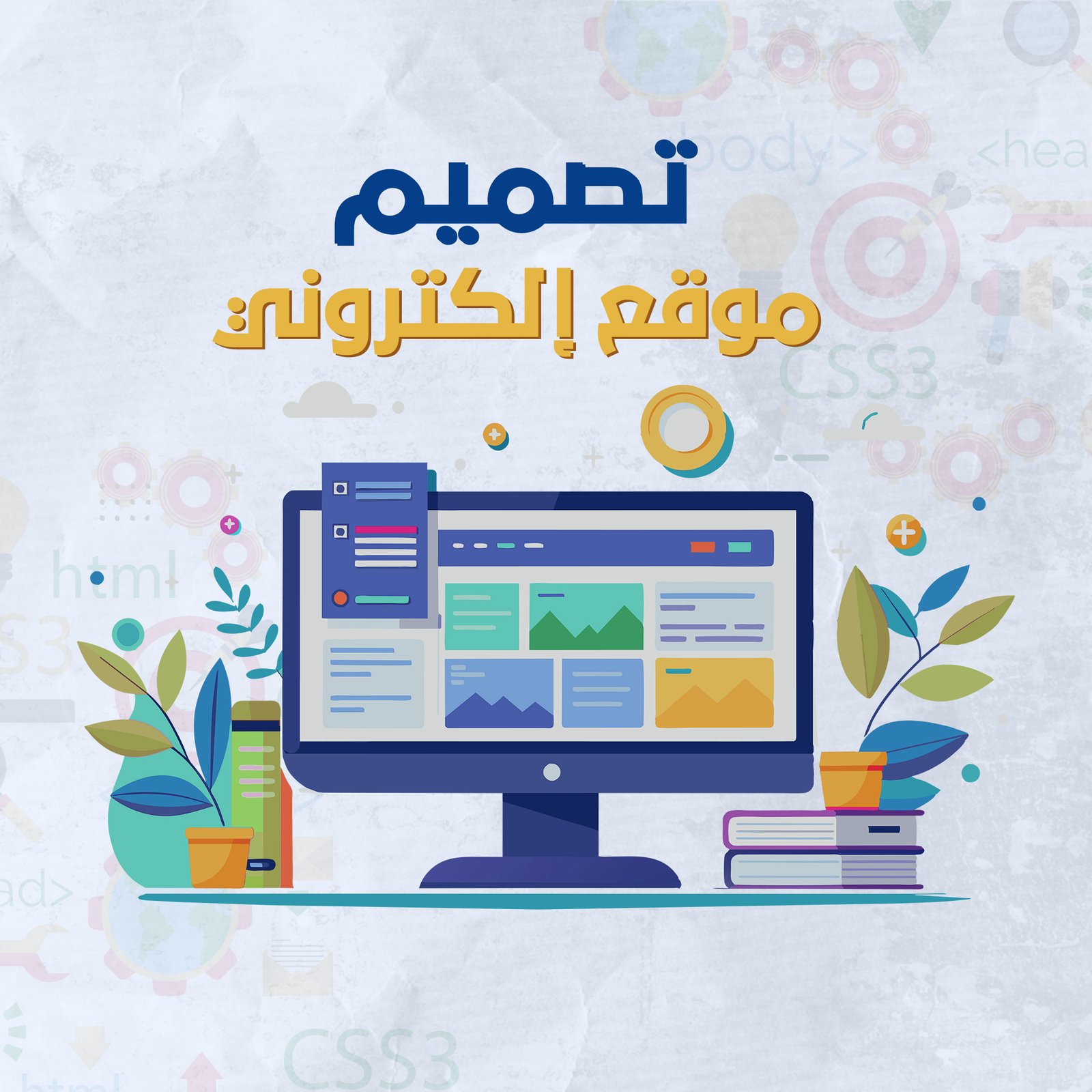 تصميم موقع الكتروني