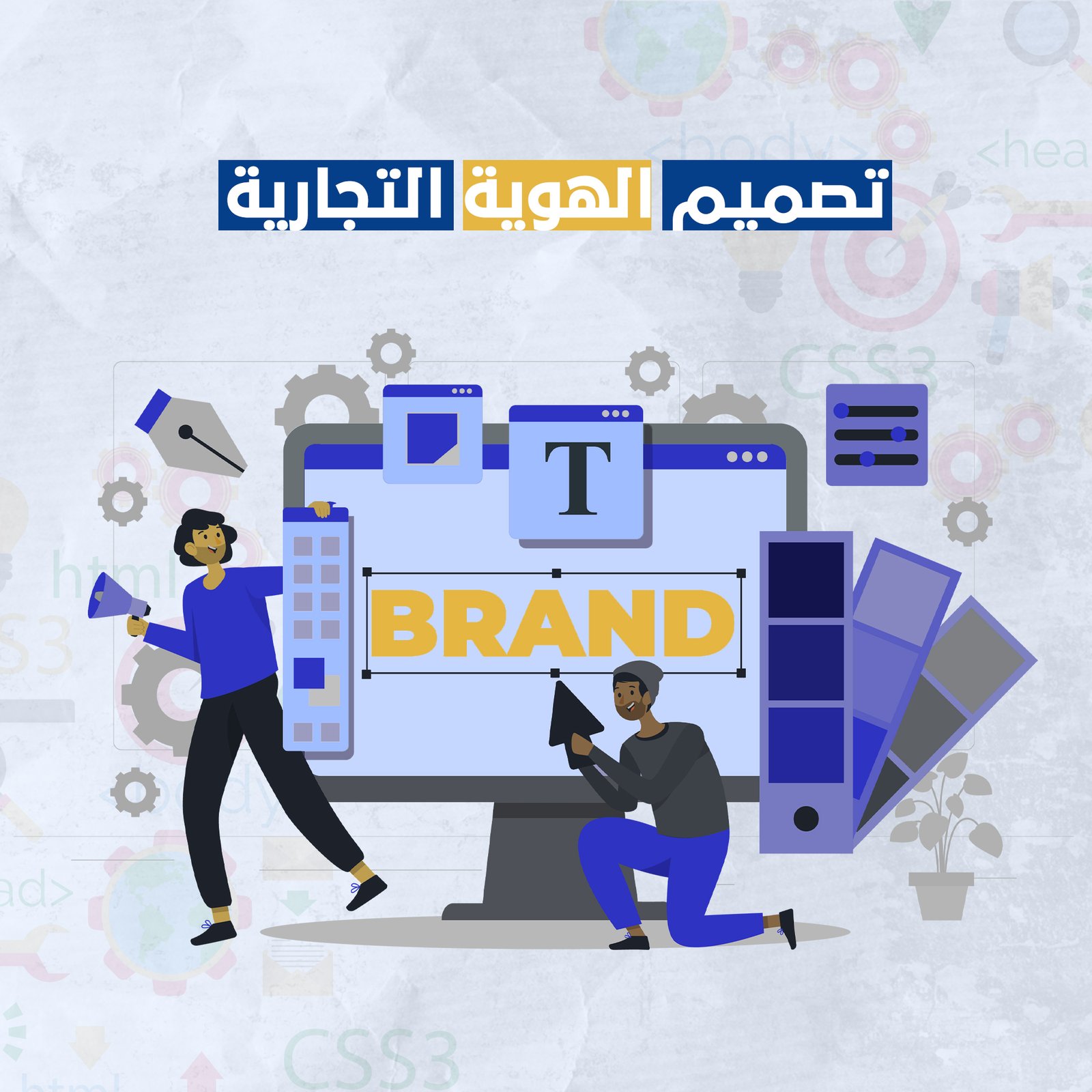 تصميم الهوية التجارية