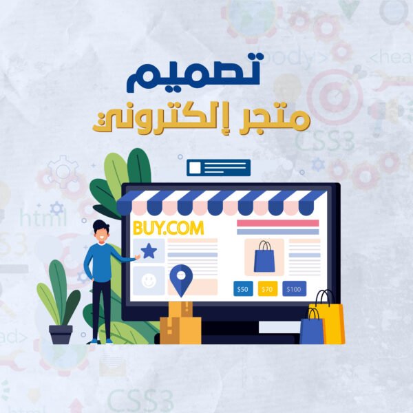 تصميم متجر الكتروني