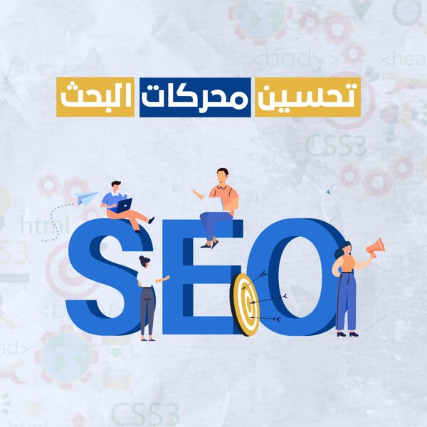 تحسين محركات البحث