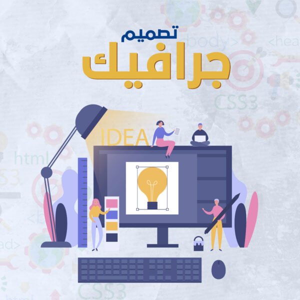 تصميم جرافيك