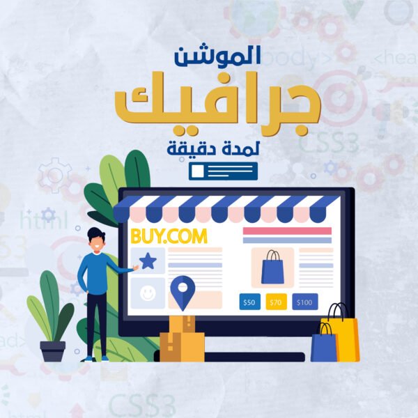 الموشن جرافيك