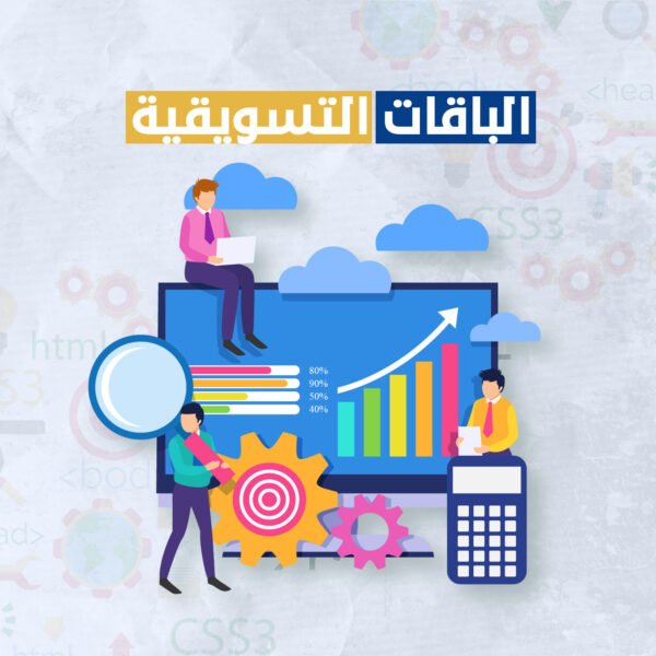 الباقات التسويقية