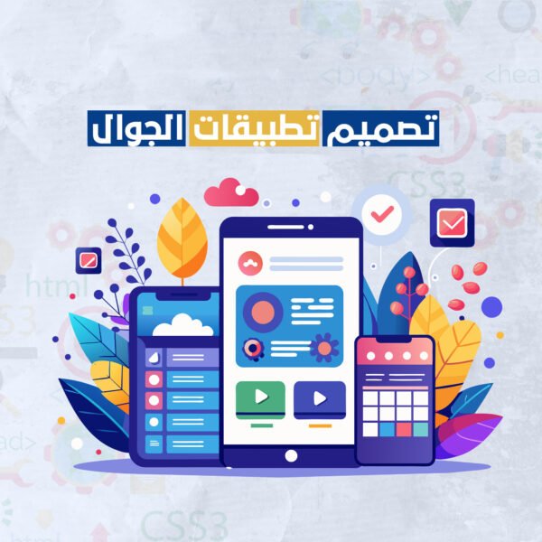 تصميم تطبيقات الهاتف