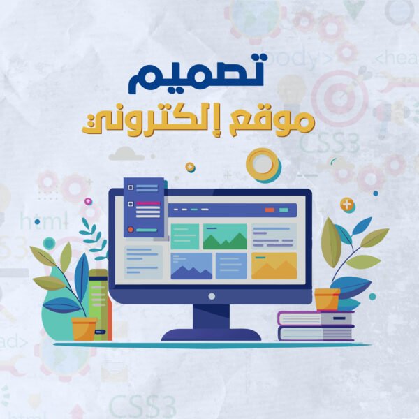 تصميم موقع الكتروني