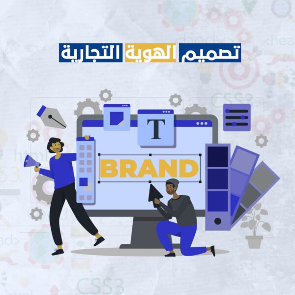 تصميم الهوية التجارية