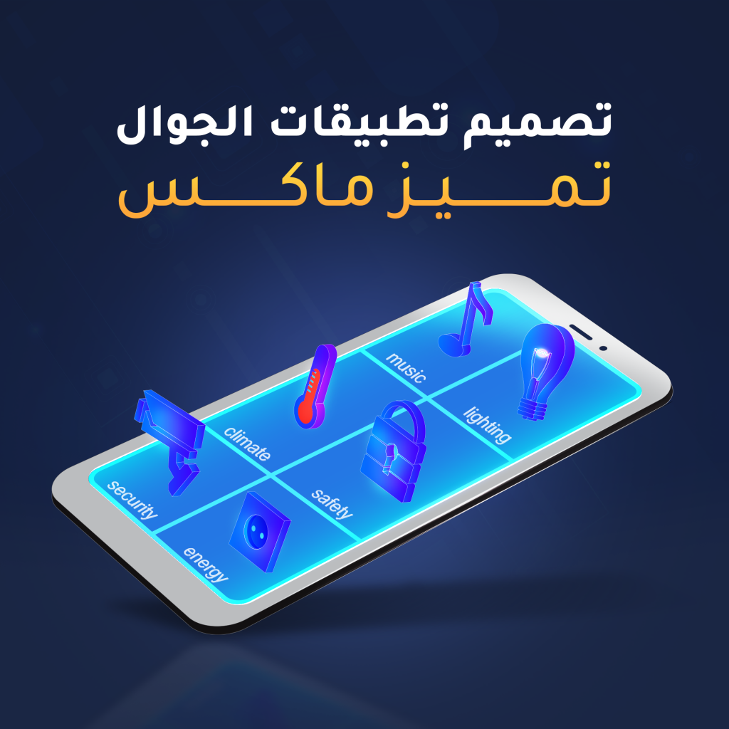 تصميم تطبيقات الجوال باقة ماكس