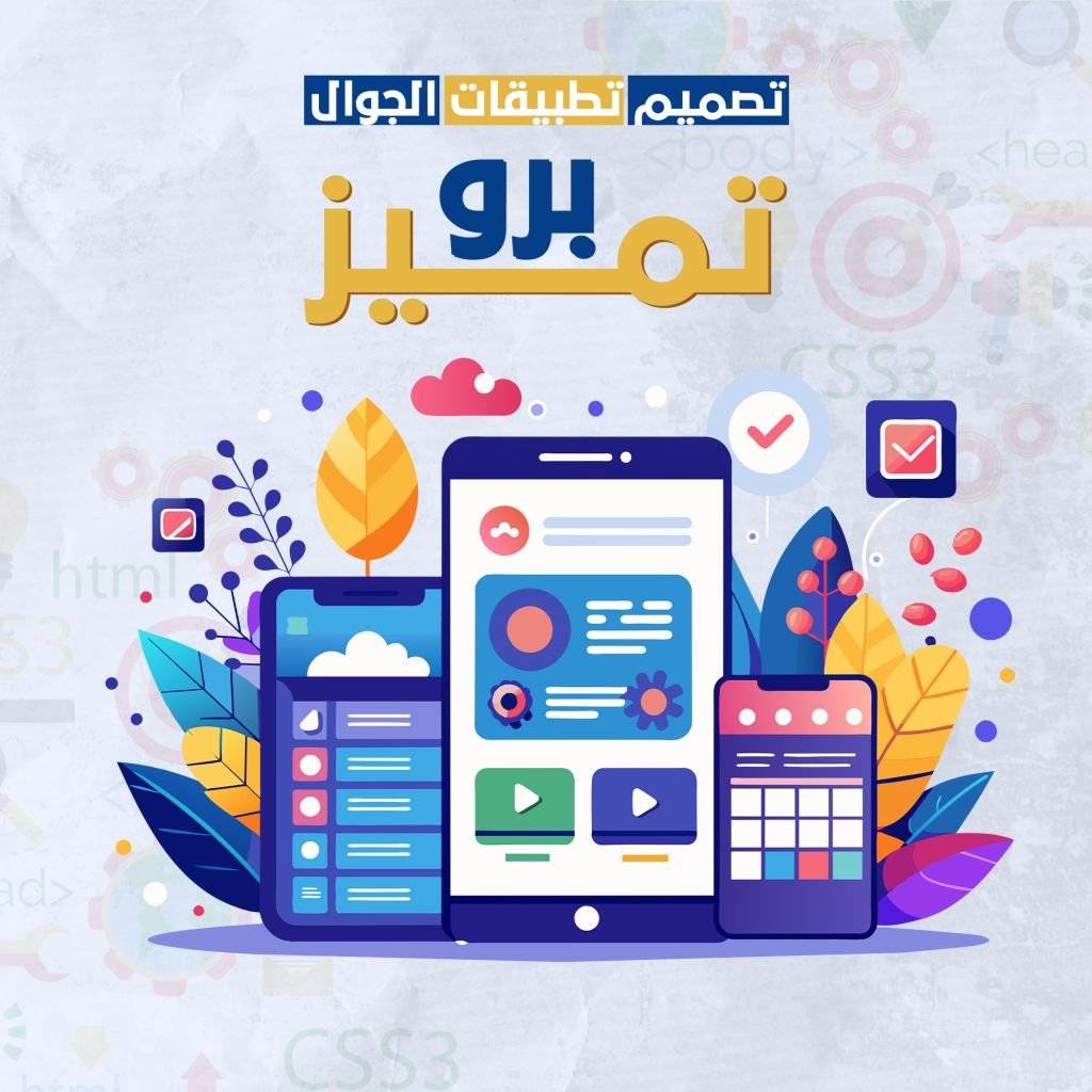 تصميم تطبيقات الهاتف باقة برو