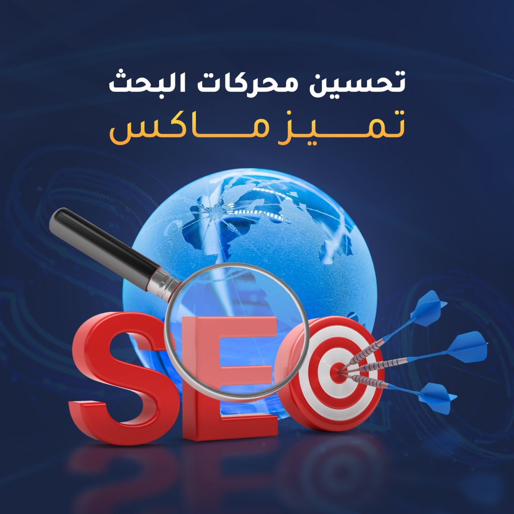 تحسين محركات البحث باقة ماكس