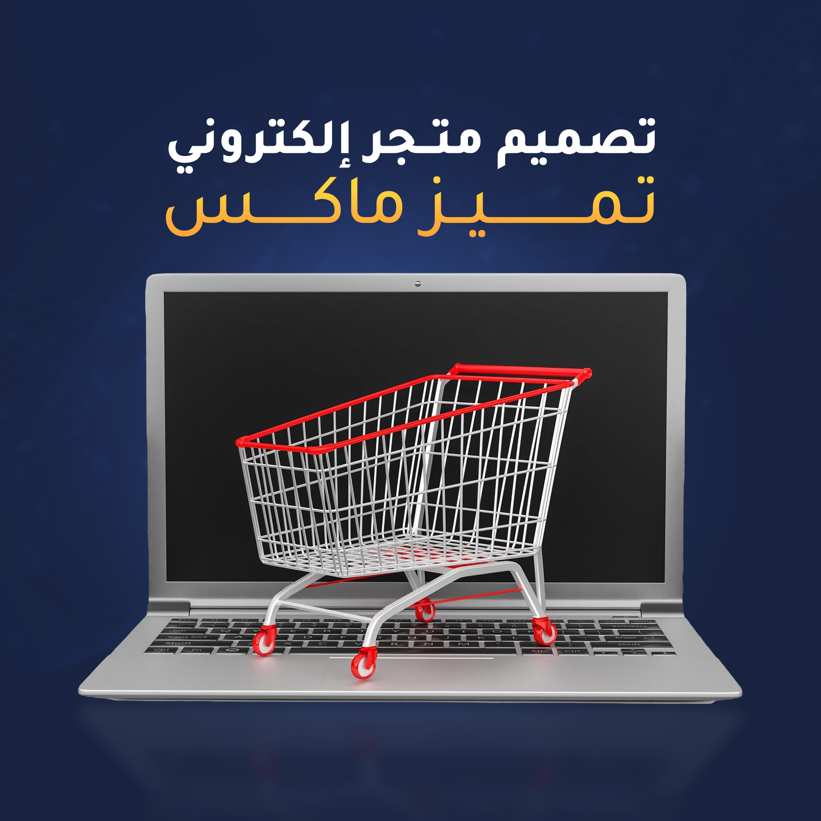 تصميم متجر إلكتروني
