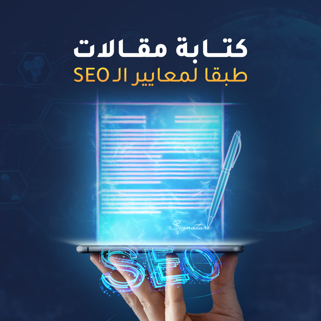 كتابة مقالات طبقا لمعايير ال SEO