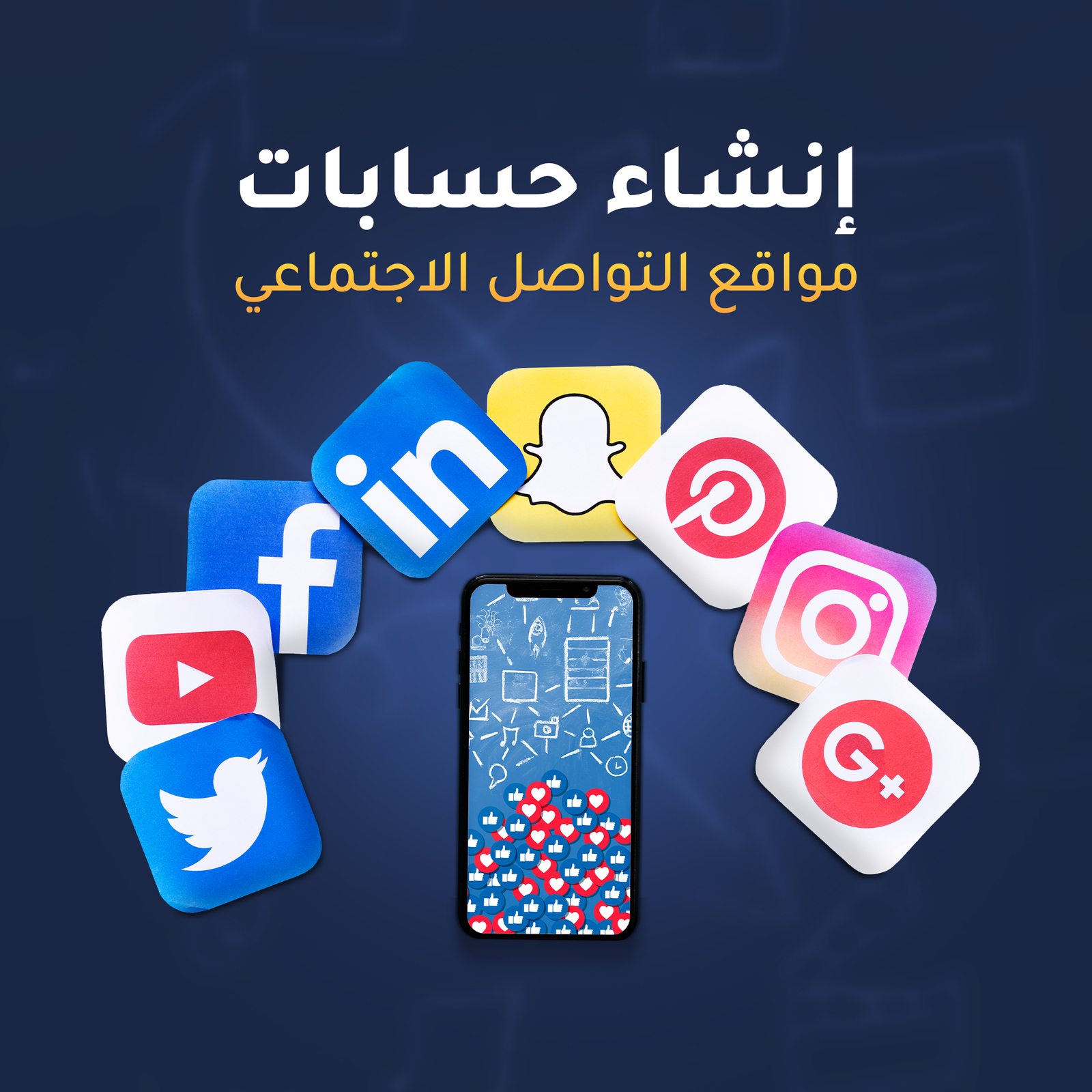 خدمة إنشاء حسابات مواقع التواصل الاجتماعي