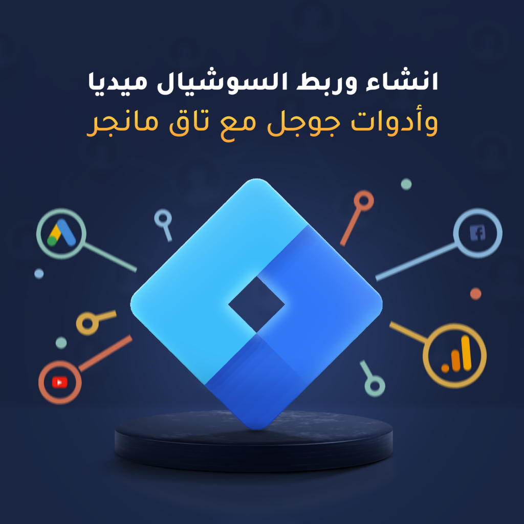انشاء وربط السوشيال ميديا وأدوات جوجل مع تاق مانجر