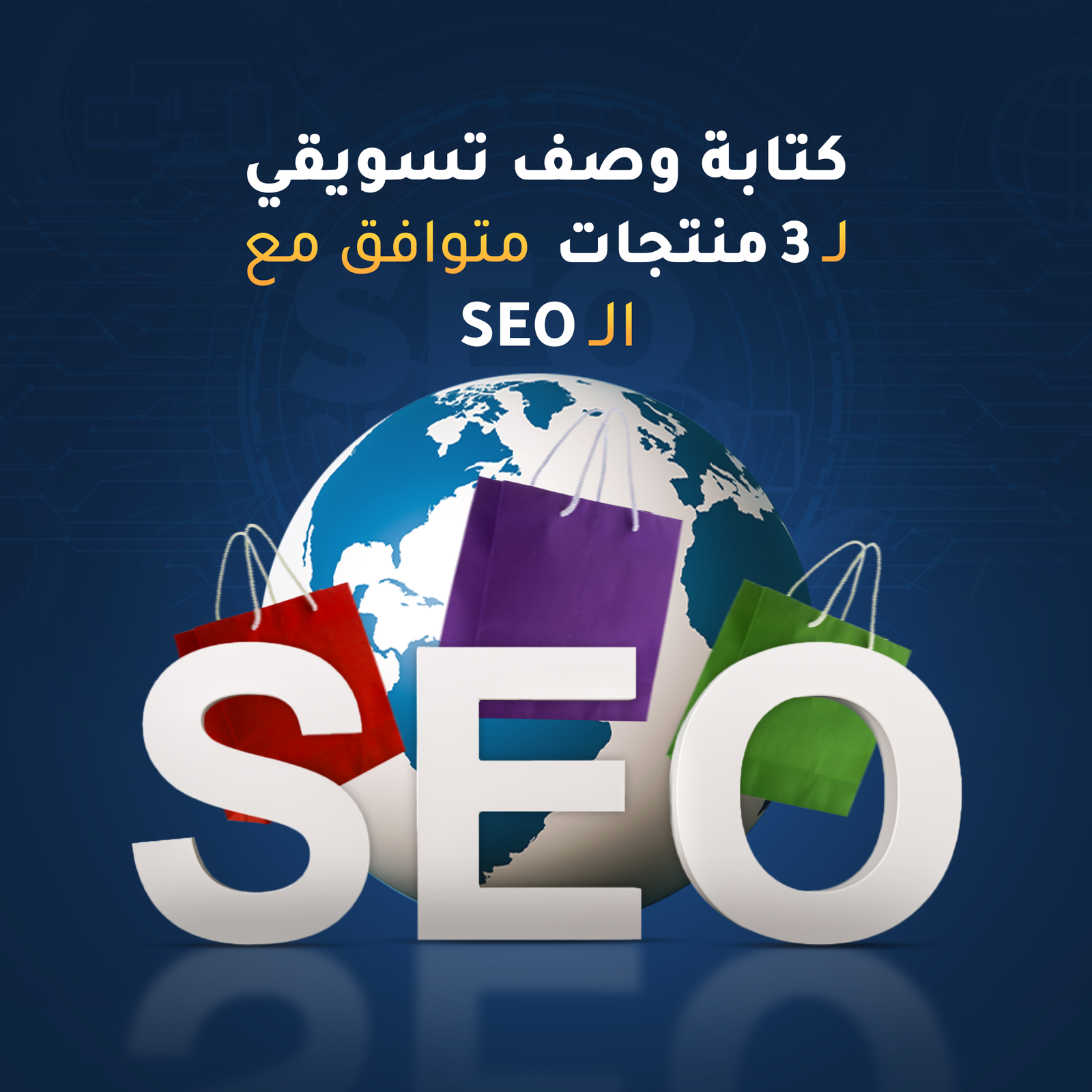 كتابة وصف تسويقي متوافق مع SEO لـ 3 منتجات