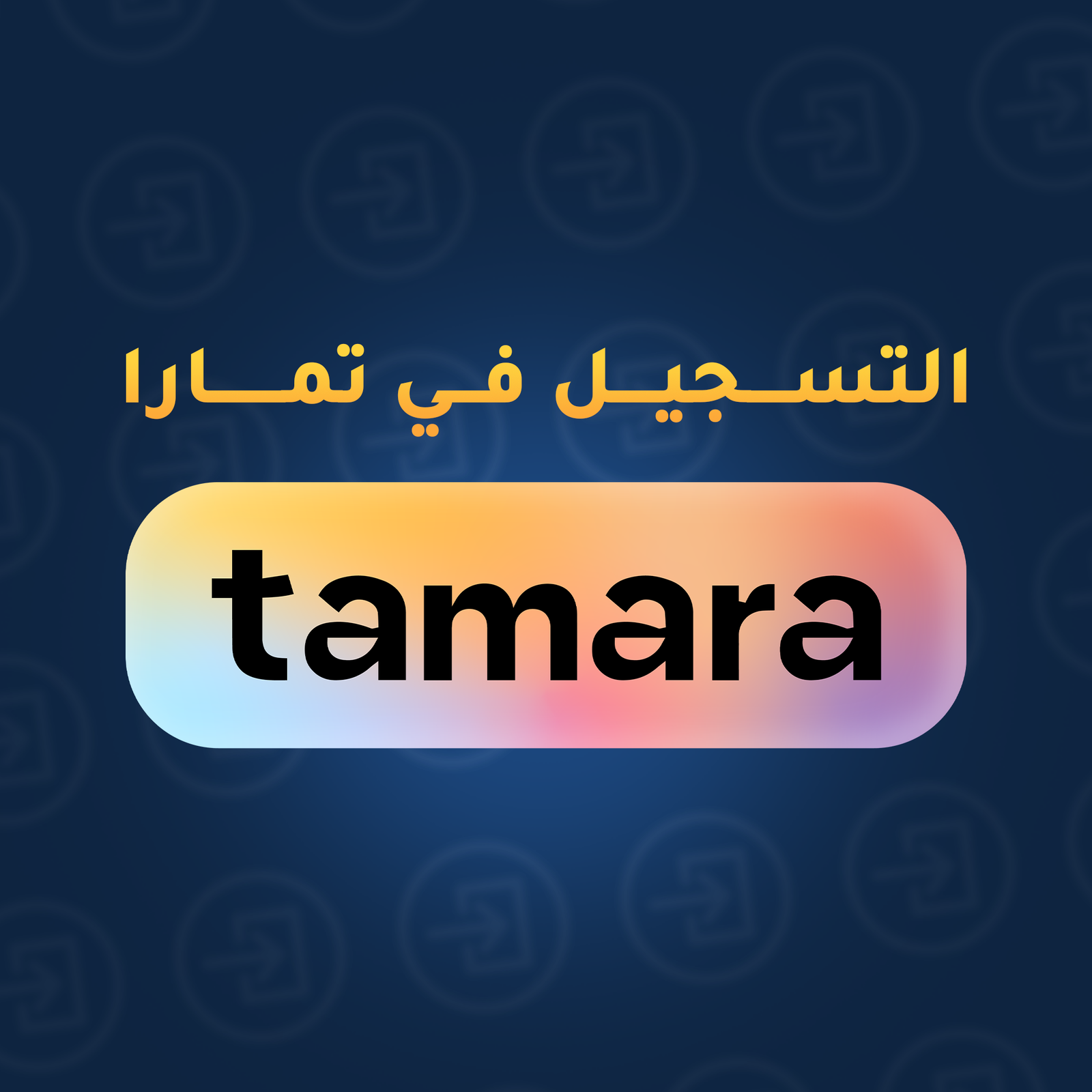 التسجيل في تمارا