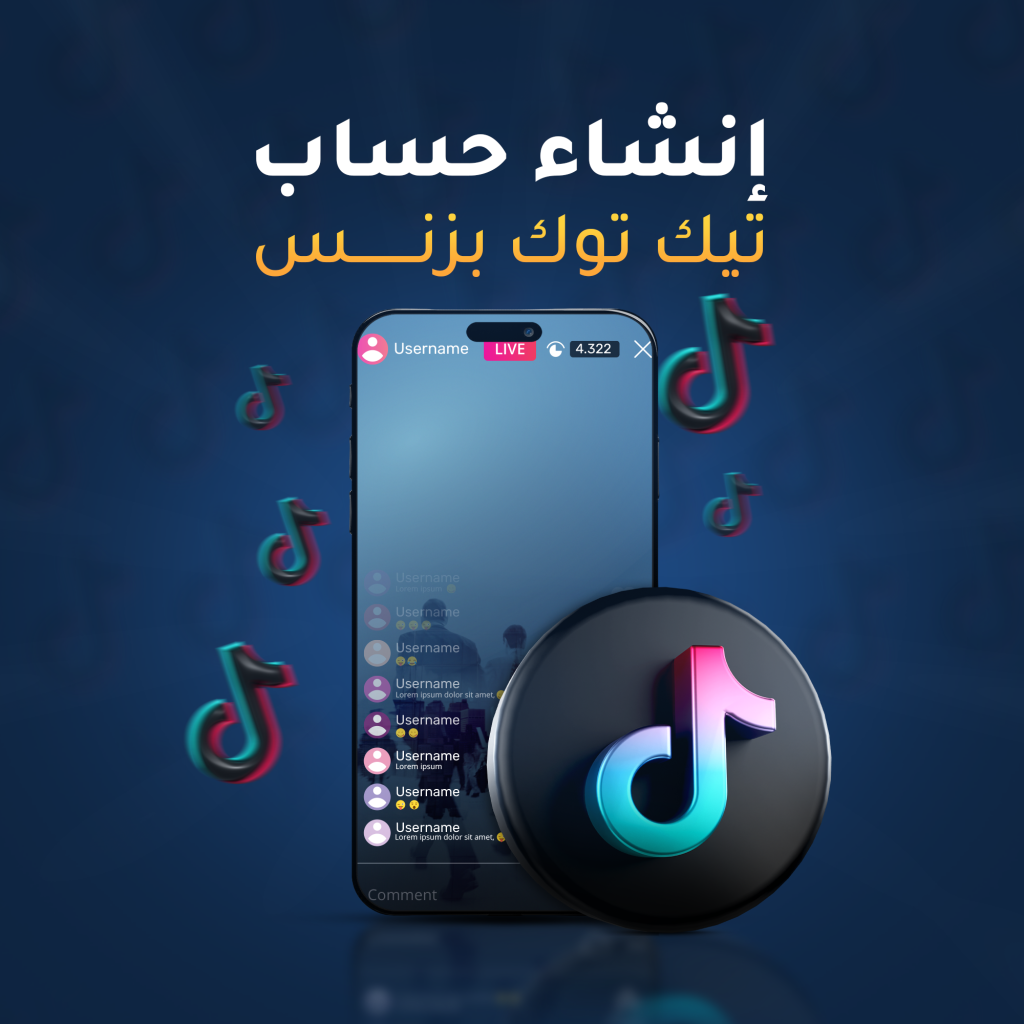 انشاء حساب تيك توك ( بزنس )