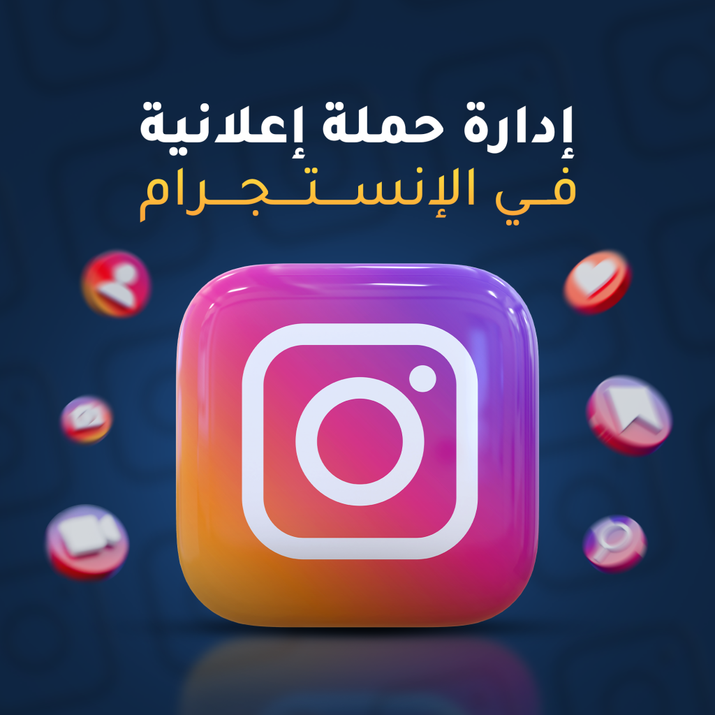 ادارة حملة اعلانية في الانستجرام
