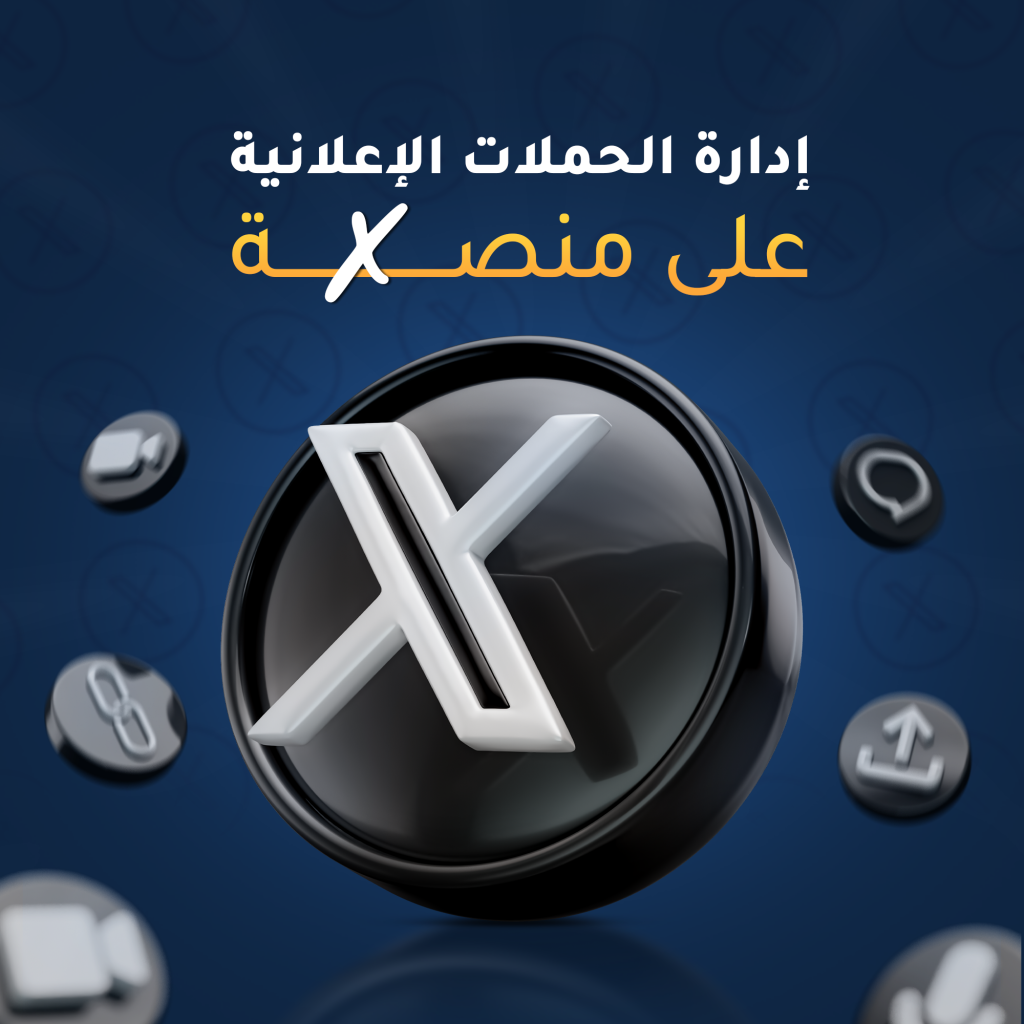 ادارة الحملات الإعلانية على منصة (x)