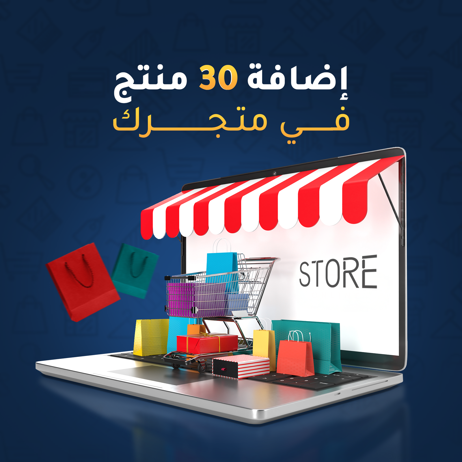 إضافة 30 منتج في متجرك