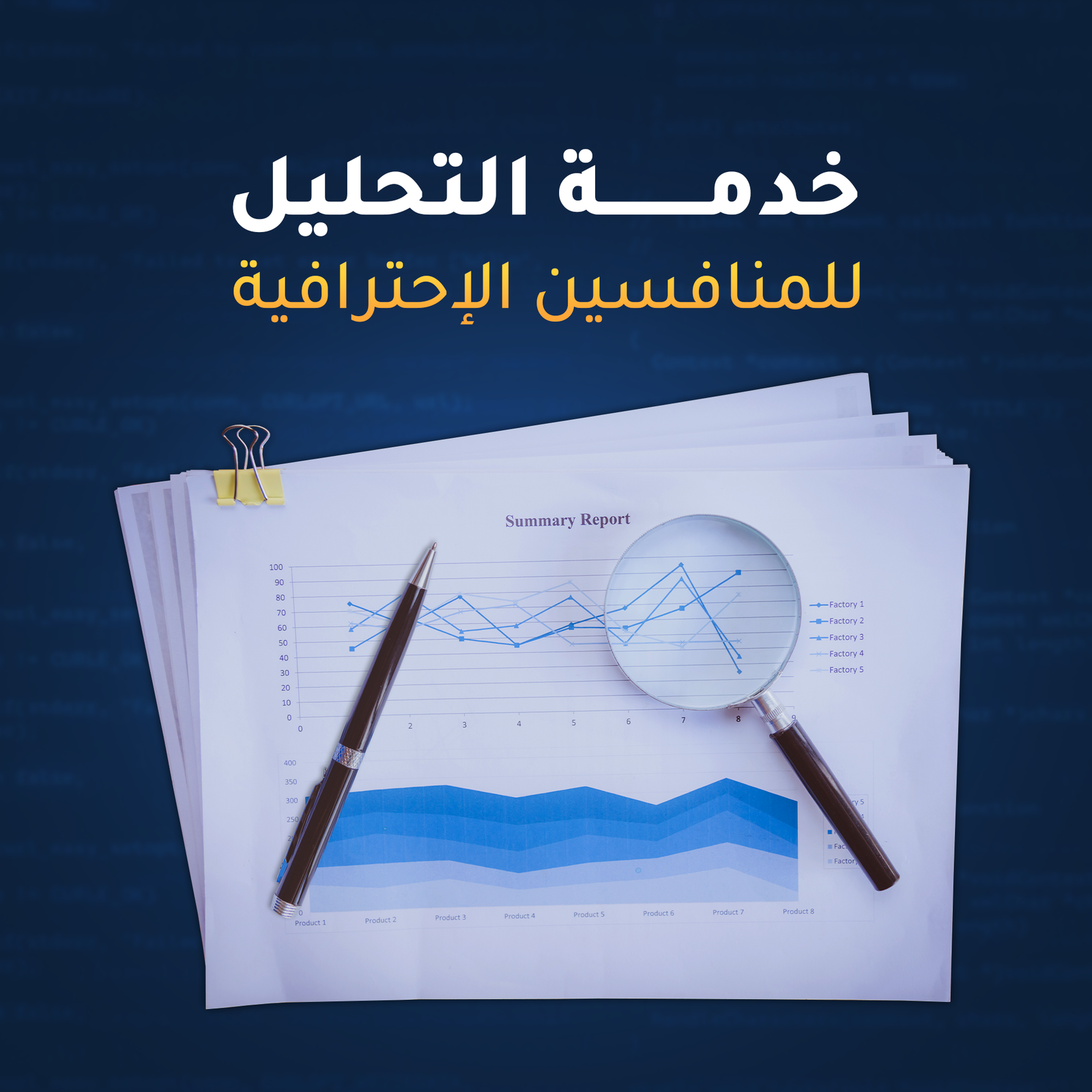 خدمة تحليل المنافسين الاحترافية