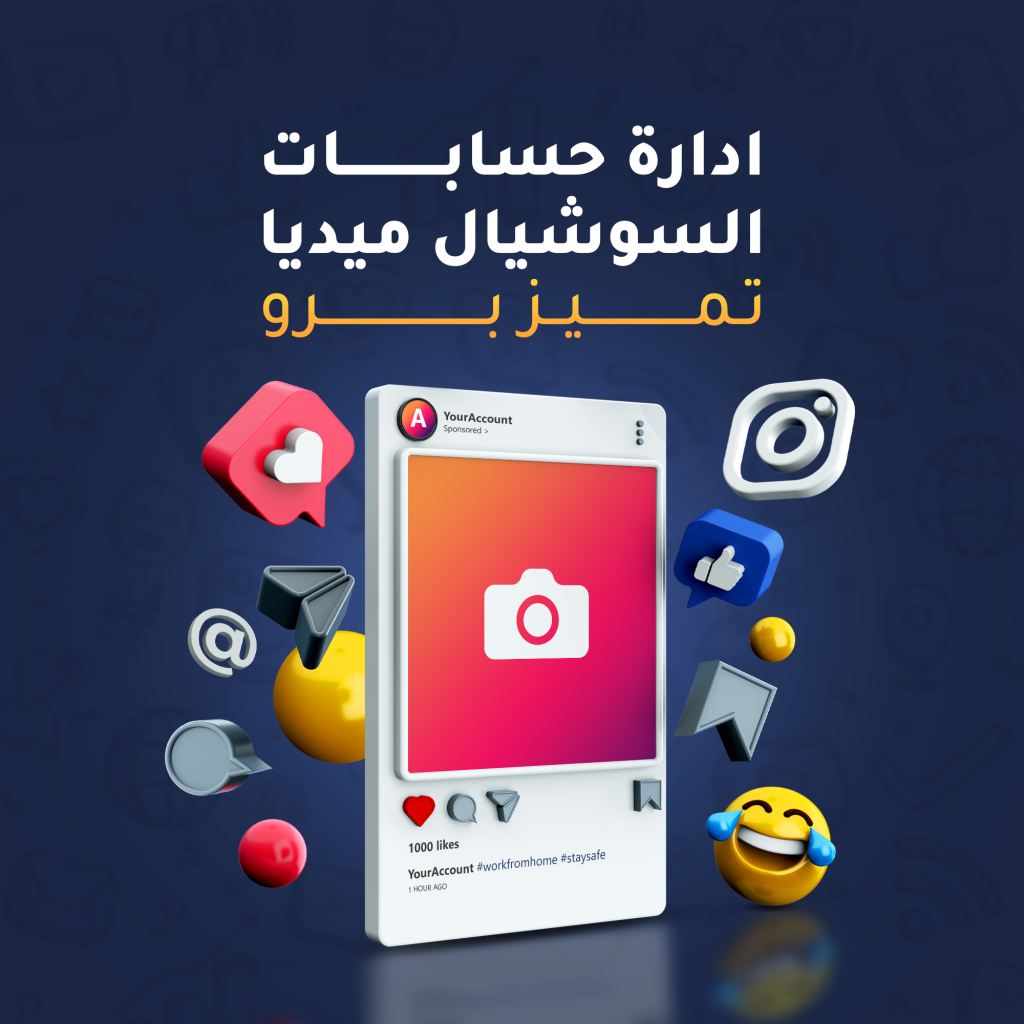 ادارة حسابات سوشيال ميديا باقة برو