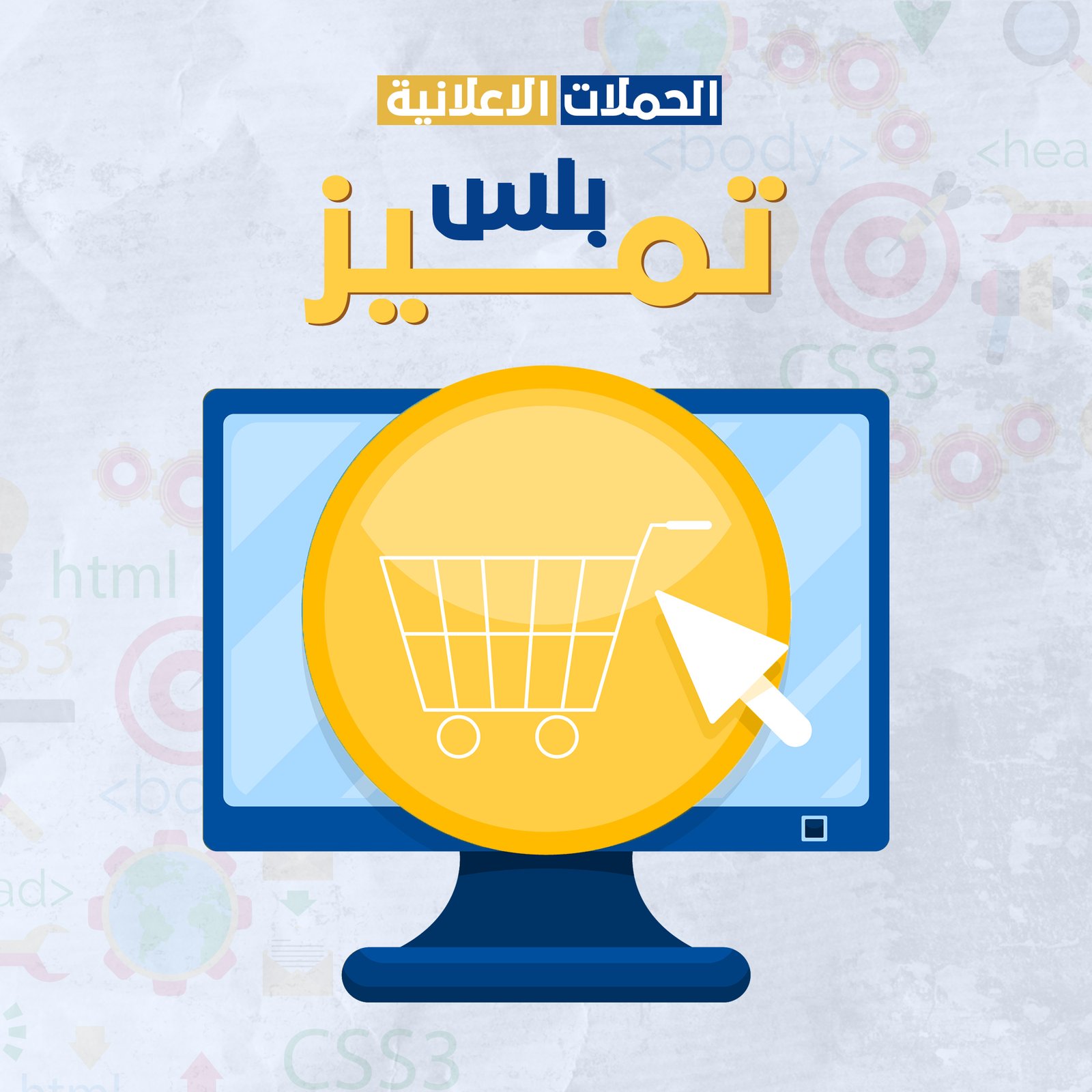 الحملات الإعلانية باقة بلس (نسخة)