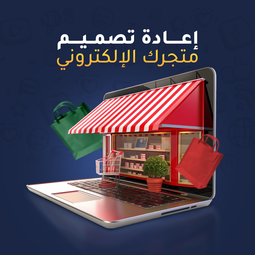 اعادة تصميم متجرك الالكتروني