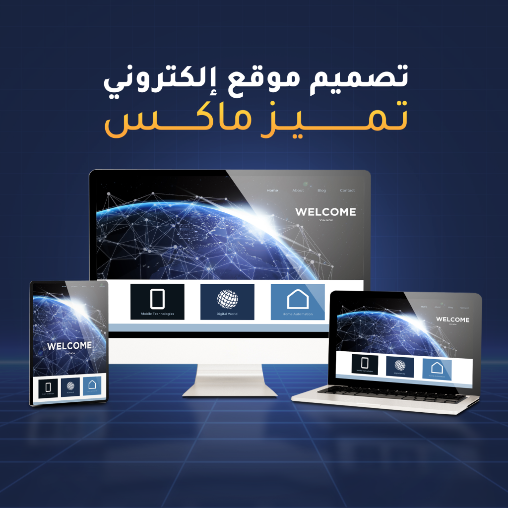 تصميم موقع إلكتروني