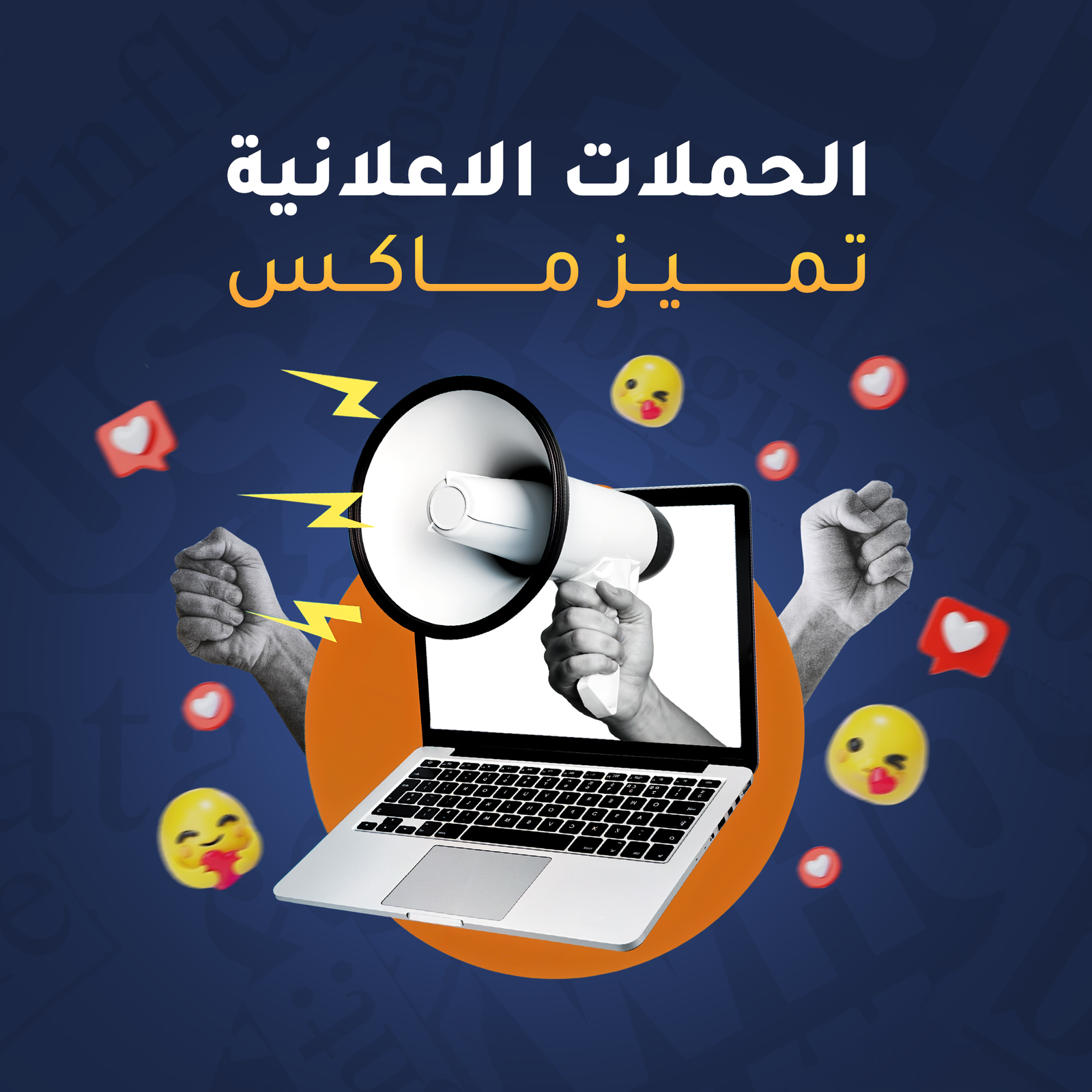 الحملات الاعلانية باقة ماكس