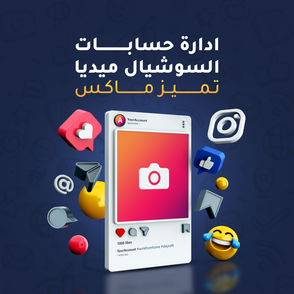 ادارة حسابات سوشيال ميديا باقة ماكس
