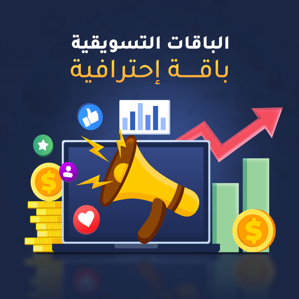 باقة التسويق الاحترافية