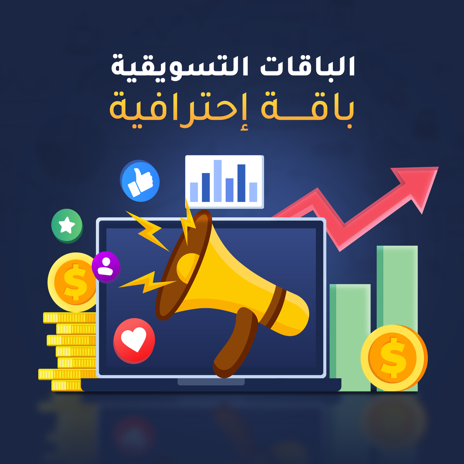 باقة التسويق الاحترافية