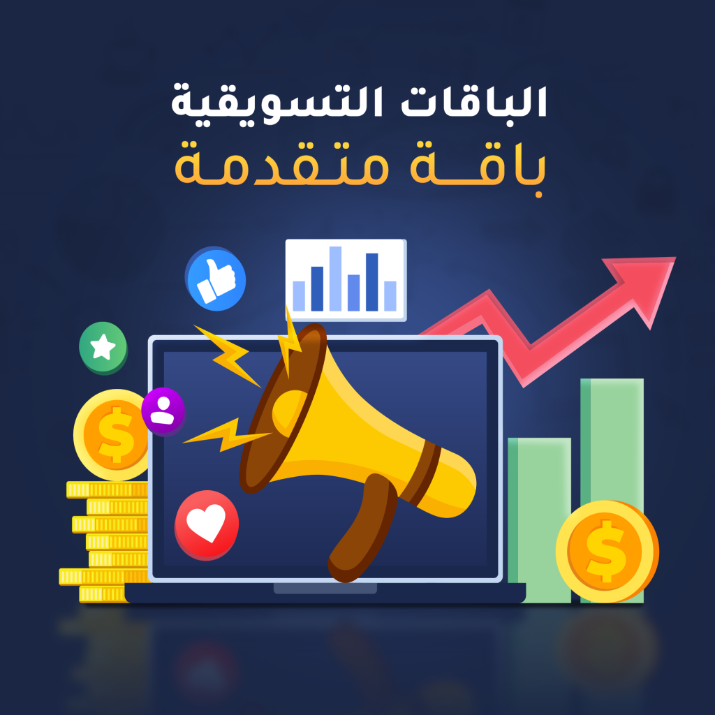 باقة التسويق المتقدمة