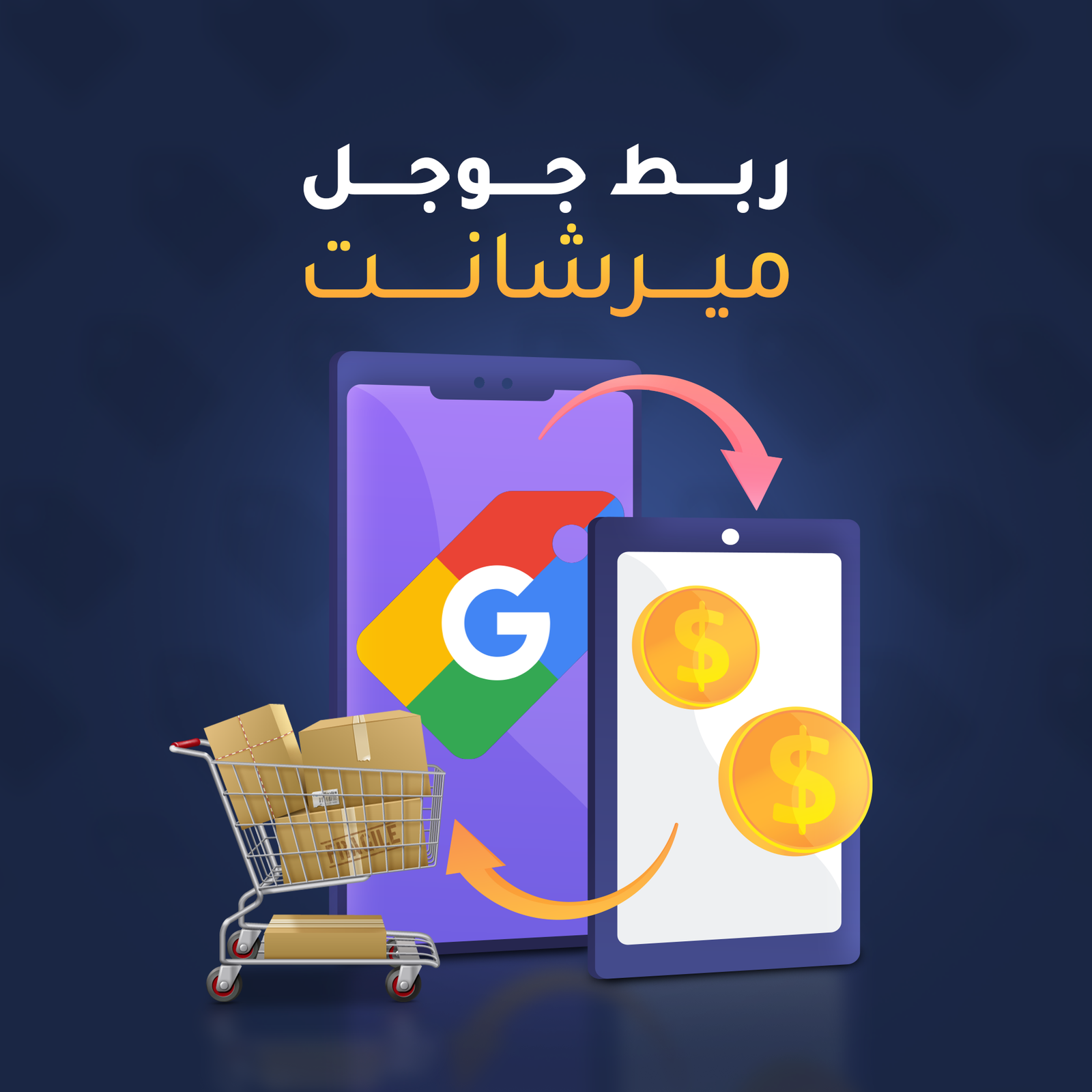 ربط Google Merchant center