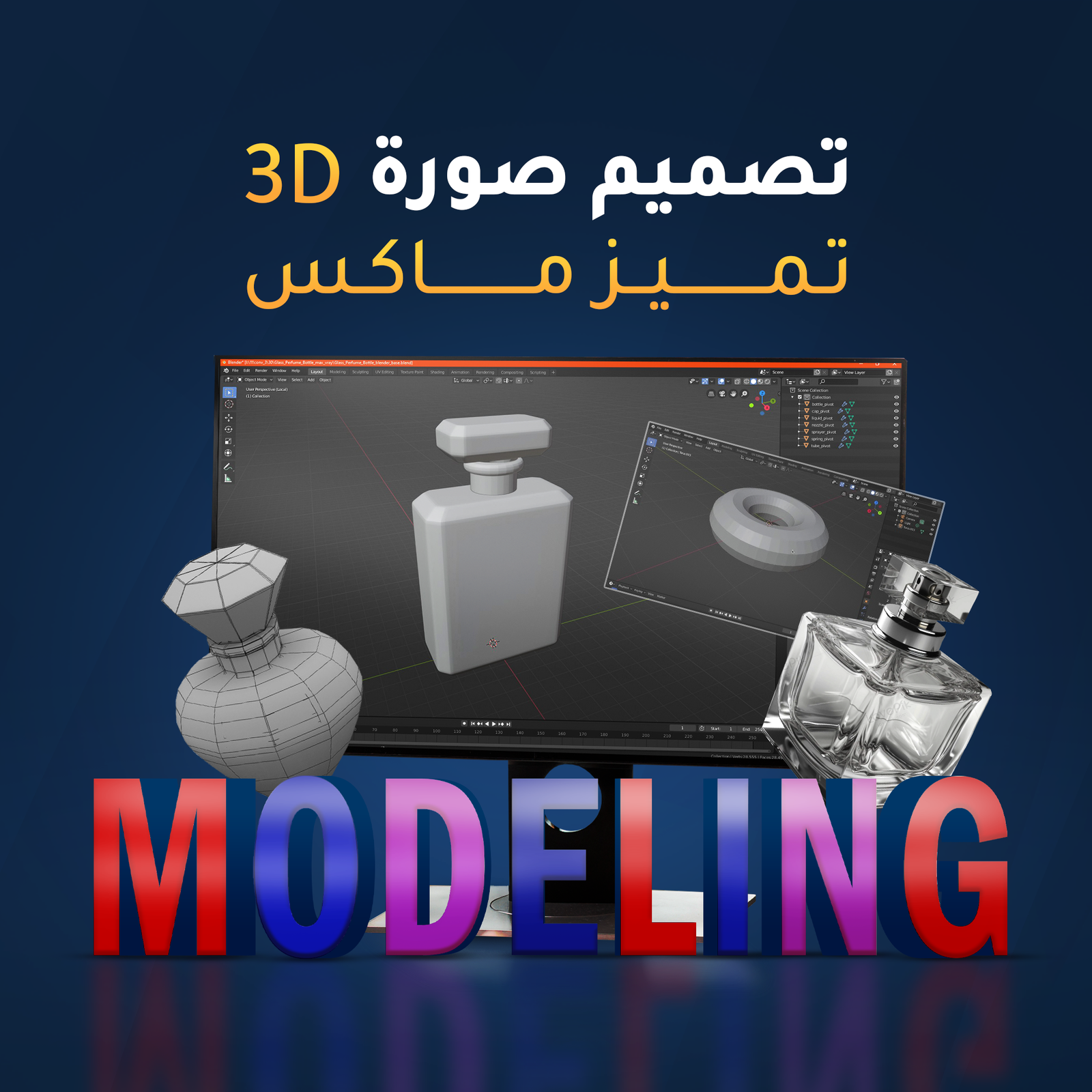 تصميم ثلاثي الابعاد لمنتجك (دقة عالية)