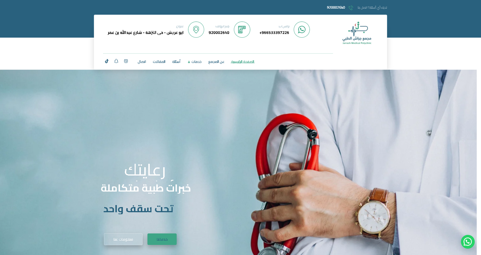 مجمع جراش الطبي - تصميم موقع إلكتروني
