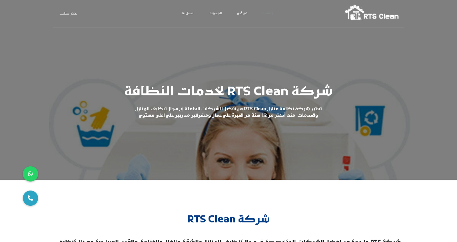 RTS Clean - تصميم موقع إلكتروني