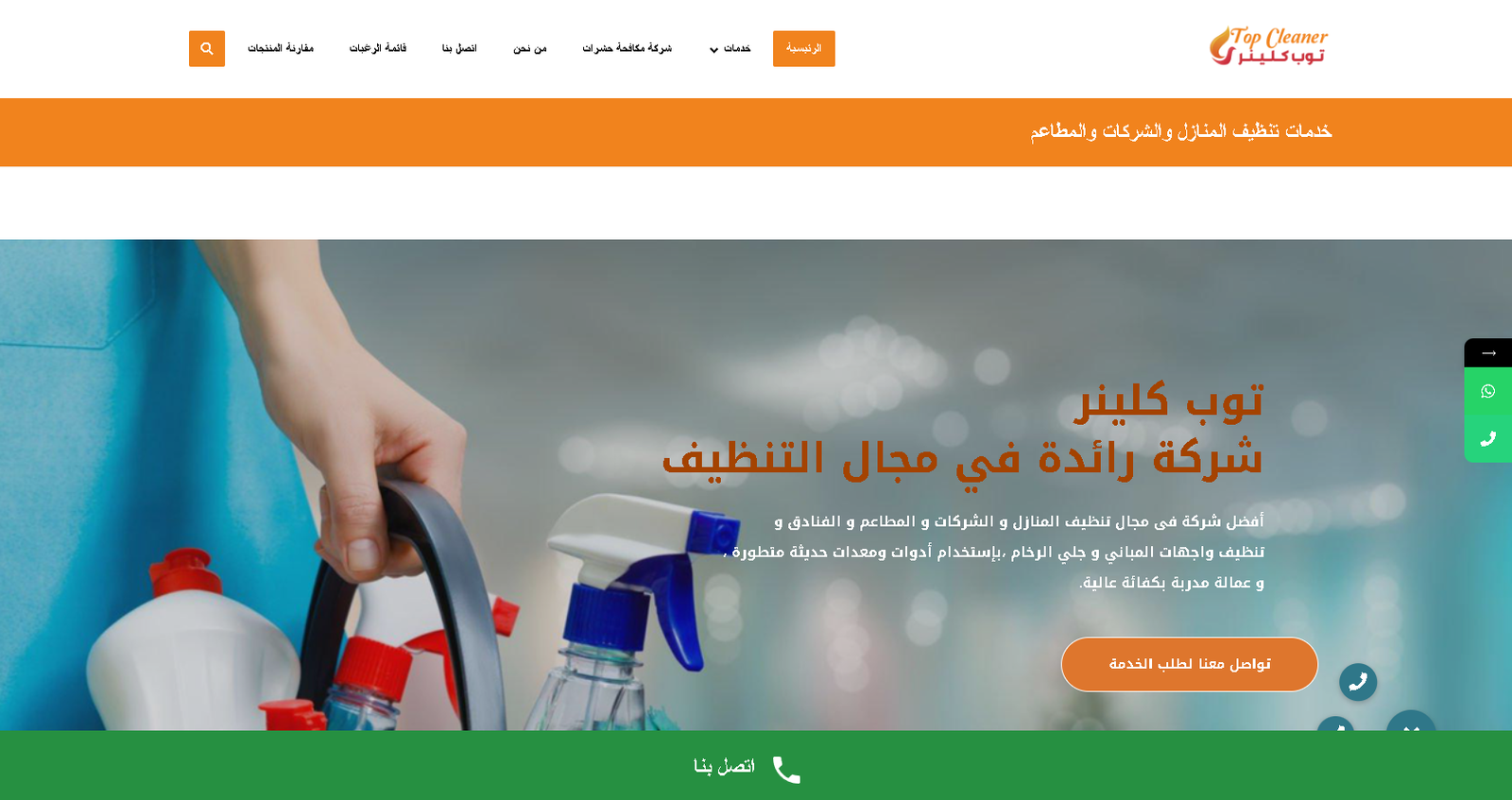 Top Cleaner - تصميم موقع إلكتروني