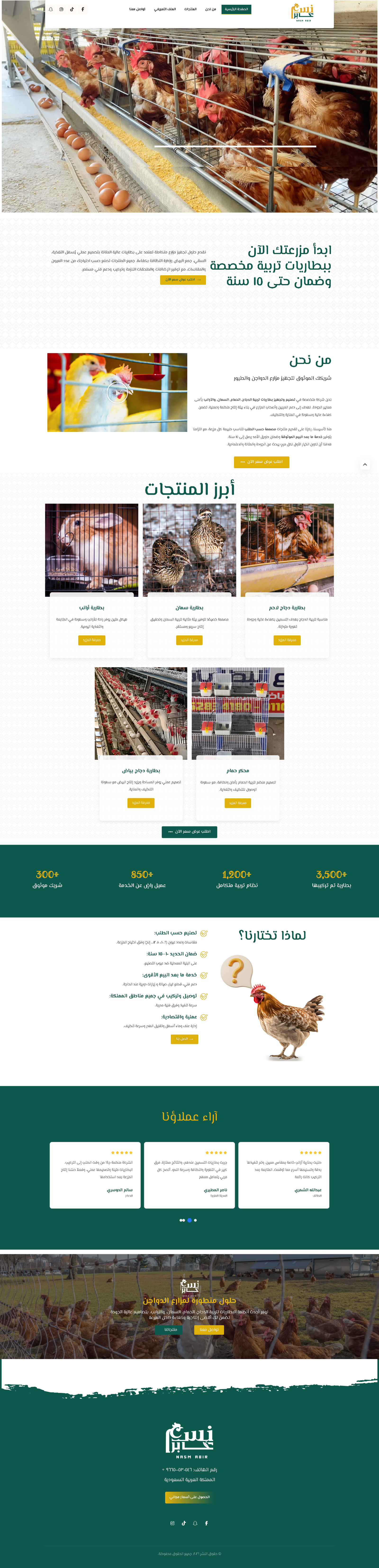 نسم عابر - تصميم موقع تجهيز مزارع وبطاريات تربية
